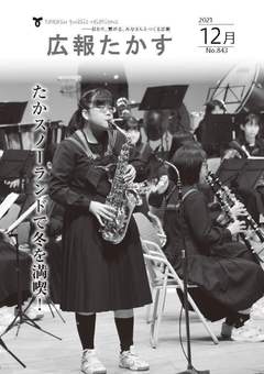 広報たかす 令和3年12月号(No.843)の画像