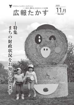 広報たかす 令和3年11月号(No.842)の画像