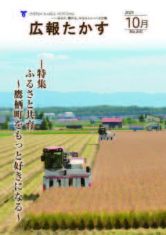 広報たかす 令和3年10月号(No.841)の画像