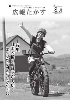 広報たかす 令和3年8月号(No.839)の画像