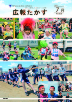 広報たかす 令和3年7月号(No.838)の画像