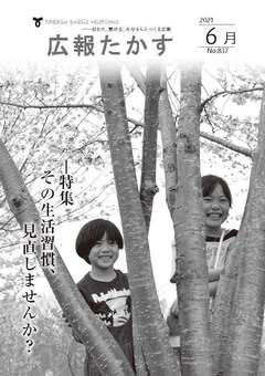 広報たかす 令和3年6月号(No.837)の画像