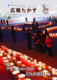 広報たかす 令和3年3月号(No.834)の画像