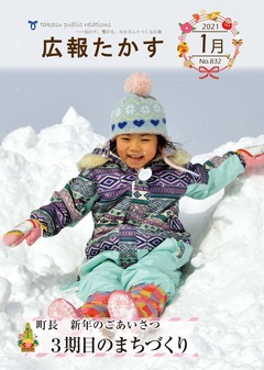 広報たかす 令和3年1月号(No.832)の画像