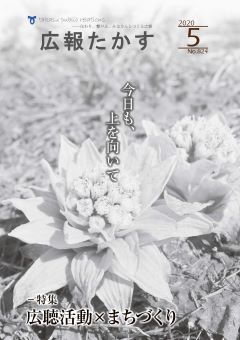 広報たかす 令和2年5月号(No.824)の画像