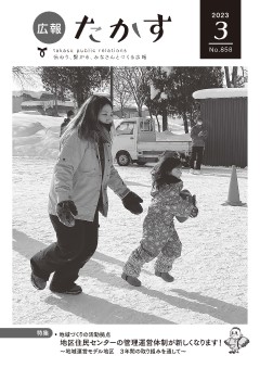 広報たかす令和5年3月号（No.858）の画像