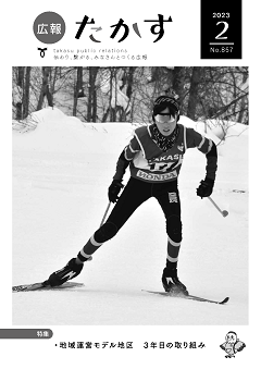広報たかす令和5年2月号（No.857）の画像