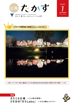広報たかす令和5年1月号（No.856）の画像