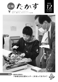 広報たかす 令和4年12月号(No.855)の画像