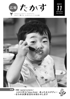 広報たかす 令和4年11月号(No.854)の画像