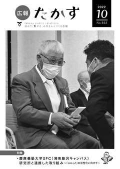 広報たかす 令和4年10月号(No.853)の画像