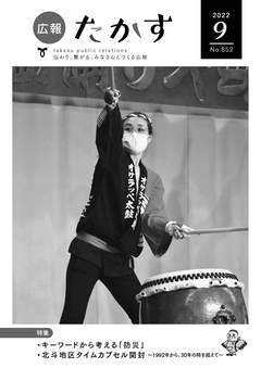 広報たかす 令和4年9月号(No.852)の画像