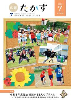 広報たかす 令和4年7月号(No.850)の画像