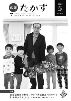 広報たかす 令和4年5月号(No.848)の画像