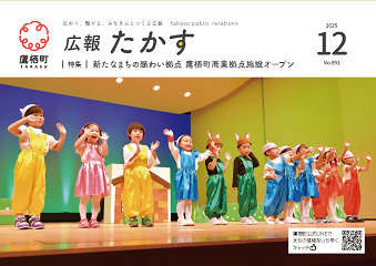広報たかす令和7年12月号表紙