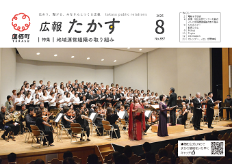 広報たかす令和7年8月