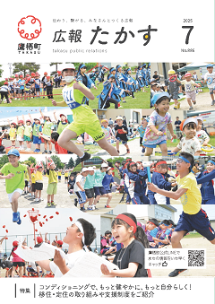広報たかす令和7年7月