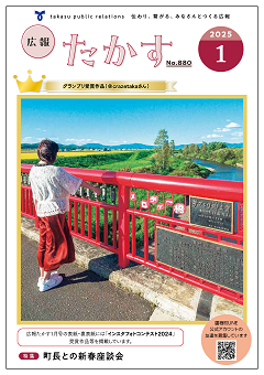 広報たかす令和7年1月号