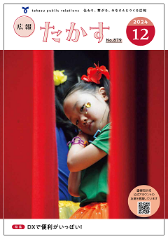 広報たかす令和6年12月号表紙