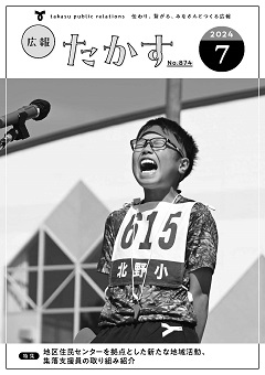 広報たかす令和6年7月号表紙