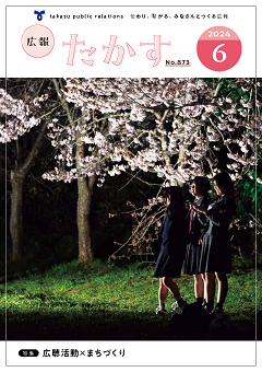 広報たかす6月号