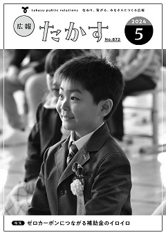 広報たかす5月号