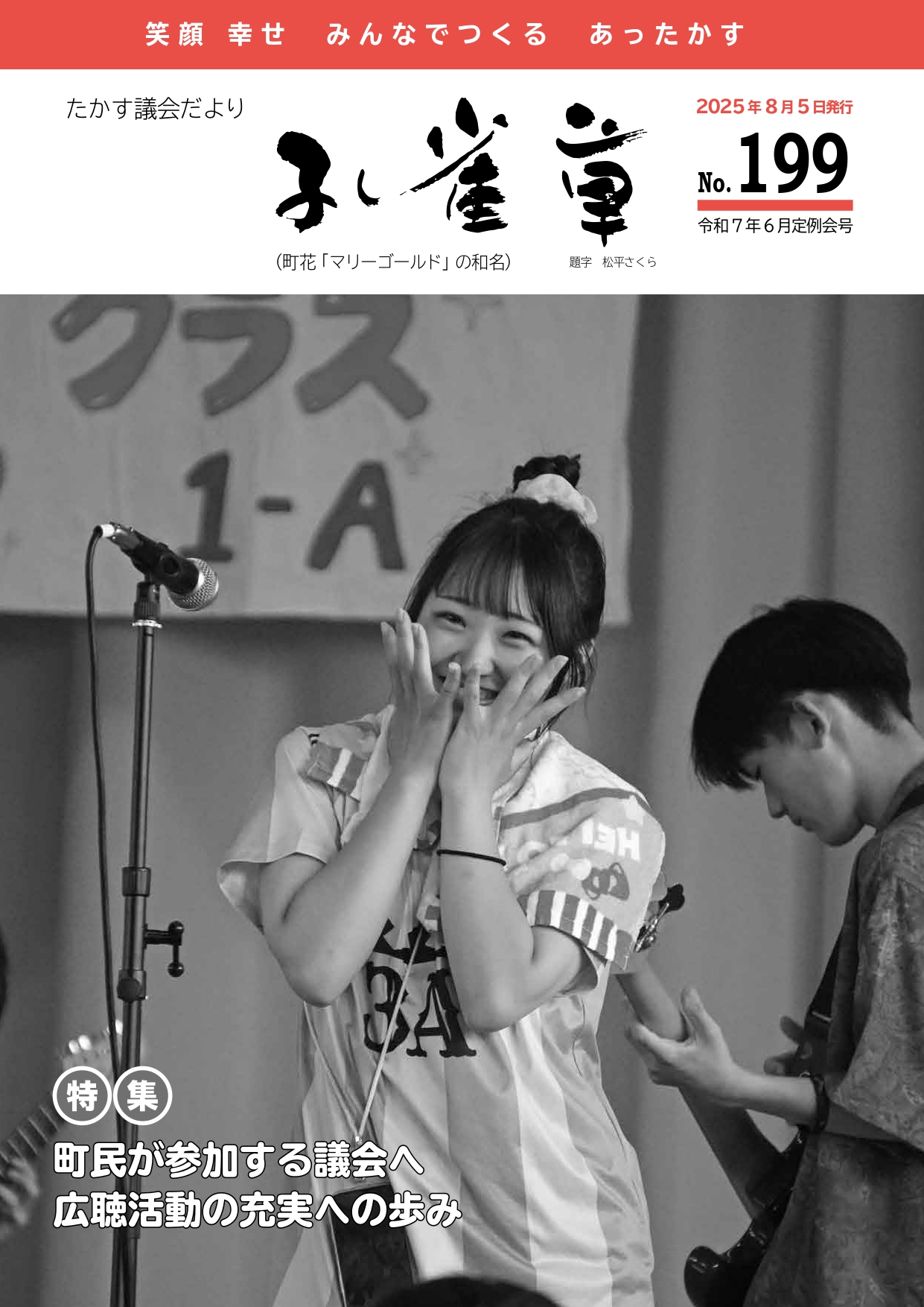たかす議会だより「孔雀草」 令和7年6月定例会号表紙(No.199)