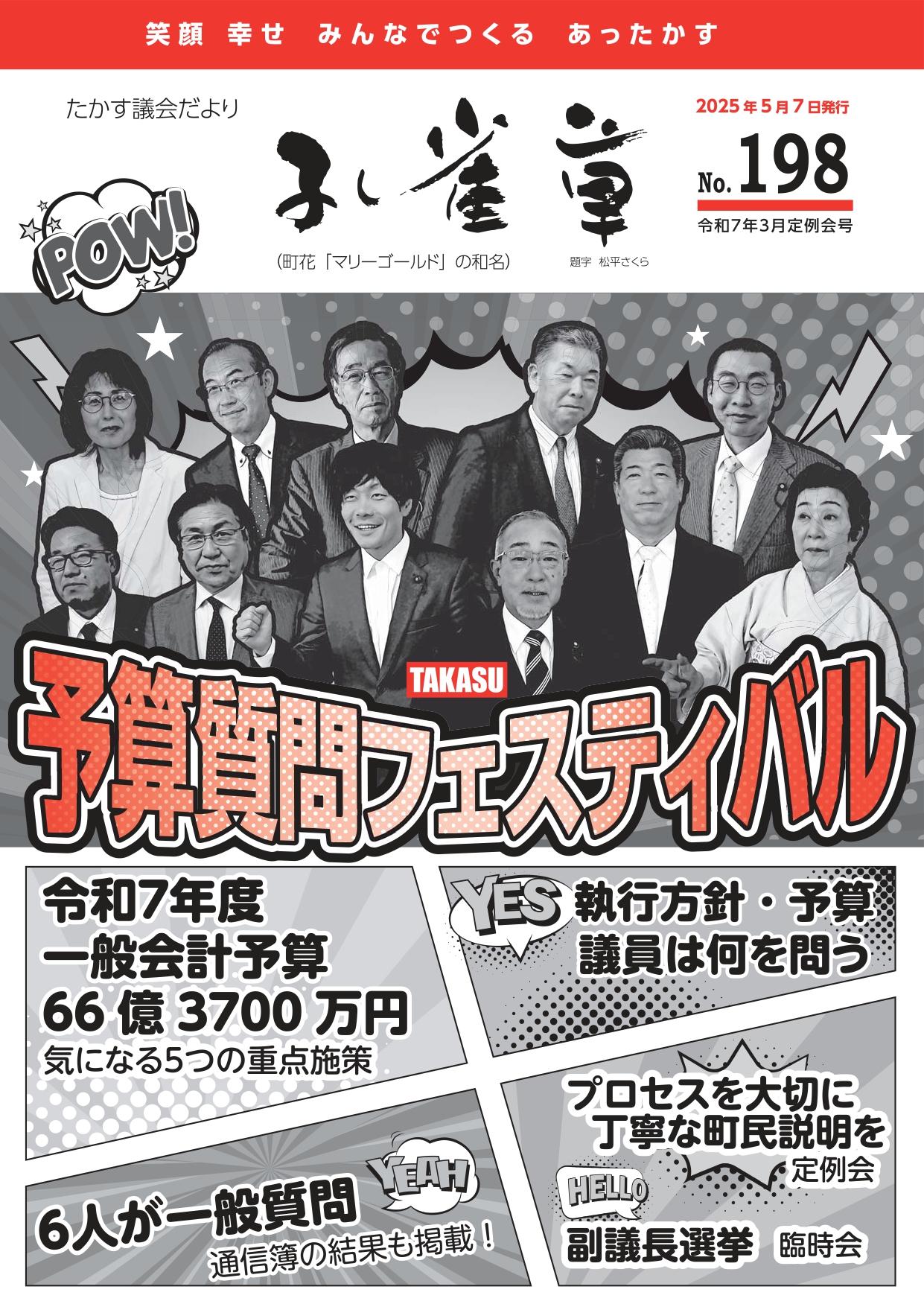 議会報『孔雀草』 令和7年3月定例会号表紙(No.198)