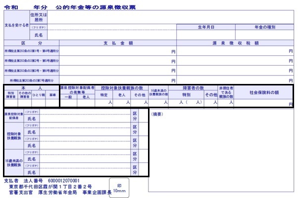 公的年金等の源泉徴収票