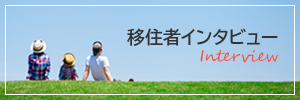 移住者インタビュー