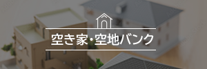 空き家・空地バンク