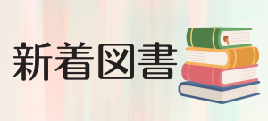 新着図書画像