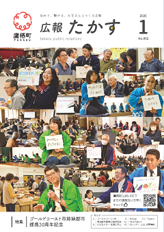 広報たかす１月号表紙