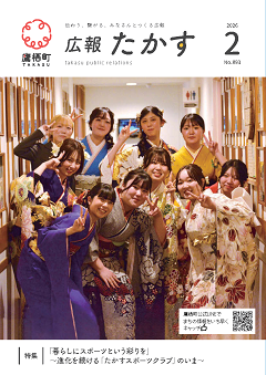 広報たかす2月号表紙