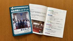 議会傍聴ガイドブック