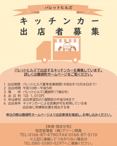 パレットヒルズキッチンカー出店者募集チラシ