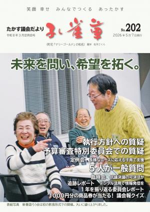たかす議会だより孔雀草令和8年3月定例会号表紙