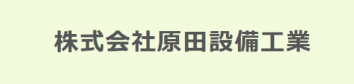 株式会社原田設備工業
