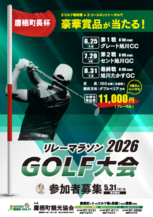 リレーマラソンゴルフ大会ポスター