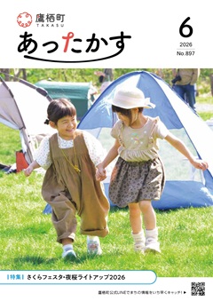 あったかす令和8年6月号