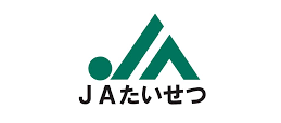 たいせつ農業協同組合