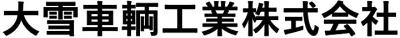大雪車輌工業株式会社