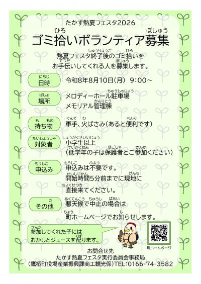 たかす熱夏フェスタ2026ゴミ拾いボランティア募集チラシ