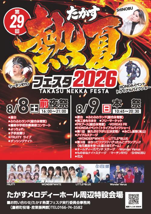 たかす熱夏フェスタ2026ポスター
