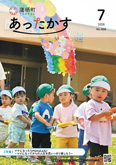 あったかす令和８年7月号