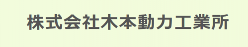 株式会社木本動力工業所