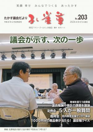 たかす議会だより孔雀草203号表紙（令和8年6月定例会号）