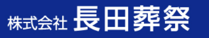 株式会社長田葬祭