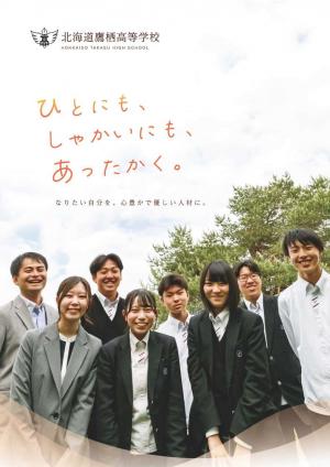 鷹栖高校パンフレット