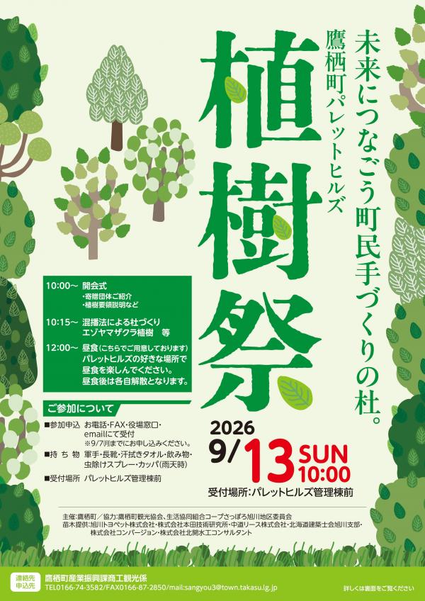 パレットヒルズ植樹祭2026ポスター表
